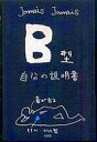 【中古】単行本(小説・エッセイ) B型自分の説明書【マラソン1207P10】【画】【中古】afb 【ブックス0621】