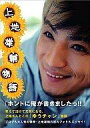 【中古】芸能・タレント ≪芸能・タレント≫ 上地雄輔フォト&エッセイ『 上 地 雄 輔 物 語 』【10P15Mar11】【画】