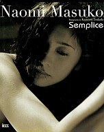 【中古】女性アイドル写真集 益子直美写真集 Semplice【10P22feb11】【画】