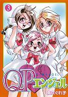 【中古】B6ｺﾐｯｸ QPｴﾝｼﾞｪﾙ 全3巻ｾｯﾄ / 南京ぐれ子