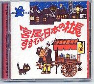 【中古】邦楽CD 宮尾すすむと日本の社長 / 大車輪(廃盤)