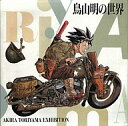 【中古】アニメムック 鳥山明の世界 AKIRATORIYAMA EXHIBITION(1993年度発行)【タイムセール】【中古】afb