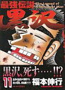 【中古】B6コミック 最強伝説 黒沢 全11巻セット / 福本伸行【中古】afb