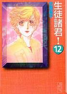 【中古】文庫コミック 生徒諸君 全12巻セット / 庄司陽子【マラソン1207P10】【画】【中古】afb 【ブックス0621】