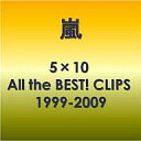 【中古】邦楽DVD 嵐 / 5×10 All the BEST!CLIPS1999-【10P06may13】【fs2gm】【画】