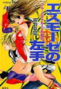 【中古】ライトノベル(文庫) アル-ナグクルーンの刻印 エズモーゼの左手 / 響野夏菜【10P22feb11】【画】