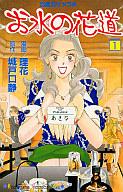 【中古】少女コミック お水の花道(1) / 理花【マラソン201207_趣味】【マラソン1207P10】【画】【中古】afb 【ブックス0621】　