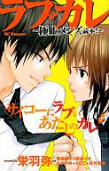 【中古】少女コミック ラブカレ-極上メンズ読本!- / アンソロジー【マラソン201207_趣味】【マラソン1207P10】【画】【中古】afb 【ブックス0621】　