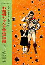 【中古】ライトノベル(文庫) スペース・オペラ名作選 お祖母ちゃんと宇宙海賊(2) / ジェイムズ・マッコネル他/訳・編:野田昌宏【中古】afb