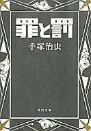 【中古】文庫コミック <strong>罪と罰</strong>(文庫版) / <strong>手塚治虫</strong>