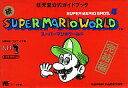 モバイルサイトでご購入されるとPCサイトよりポイントが10倍アップ!【中古】攻略本 小学 SFC スーパーマリオワールド 完結編 任天堂公式ガイドブック