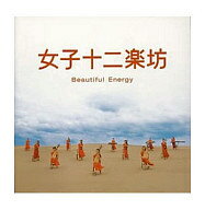【中古】邦楽CD 女子十二楽坊 / 女子十二楽坊〜Beautiful Energy〜(廃盤)【画】