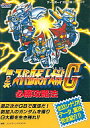 【中古】ゲーム攻略本 GB 第2次スーパーロボット大戦G 必勝攻略本【中古】afb