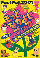 【中古】afb ゲーム攻略本 技術 PostPet2001もっとなかよしブック CD付【10P13Jan12】【画】
