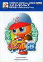 【中古】ゲーム攻略本 GB パワプロGB 公式ガイド【10P21Feb12】【画】【中古】afb