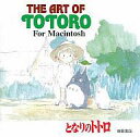 【中古】Mac CDソフト ジ・アート・オブ・となりのトトロ