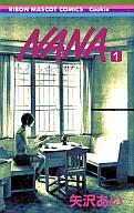 【中古】少女コミック NANA-ナナ-(1) / 矢沢あい 【マラソン1207P10】【画】【中古】afb 【ブックス0621】