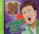 【中古】アニメ系CD 『ギャグマンガ日和3』スーパーサウンド全集