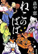 【中古】文庫 ねこのばば【画】【中古】afb 【ブックス0726】