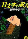 【中古】文庫 11文字の殺人【10P13apr10】