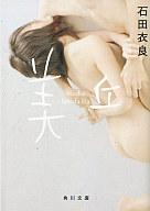 【中古】文庫 美丘