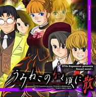 【中古】同人GAMEソフト うみねこのなく頃に散 Episode6 -Dawn of the Golden Witch- 20091230ver./07th Expansion【画】