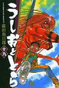 【中古】文庫コミック うしおととら 文庫版 全19巻セット ...