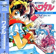 【中古】LD 魔神英雄伝ワタル 第1巻 終わりなき時の物語【画】