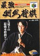 【中古】ニンテンドウ64ソフト 最強羽生将棋【10P17Aug12】【画】　