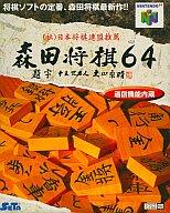 【中古】ニンテンドウ64ソフト 森田将棋64【画】