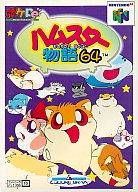 【中古】ニンテンドウ64ソフト ハムスター物語64【画】