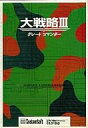 【中古】PC-9801 3.5インチソフト 大戦略3グレートコマンダー