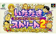 【中古】スーパーファミコンソフト いただきストリート2 ネオンサインはバラ色に