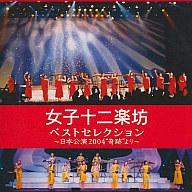 【中古】邦楽CD 女子十二楽坊 / ベストセレクション〜日本公演2004“奇跡”より〜(廃盤)【画】