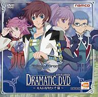 【中古】アニメDVD テイルズ・オブ・グレイセス ドラマチックDVD 〜大人になりたい?篇〜【10P17Aug12】【画】　