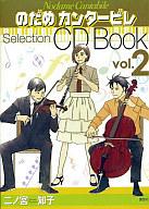 【中古】アニメ系CD のだめ カンタービレ Selection CD BOOK Vol2【画】