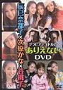 　【中古】アイドルDVD 辰巳奈都子、次原かな / グラビアアイドルのありえないDVD【10P25jun10】