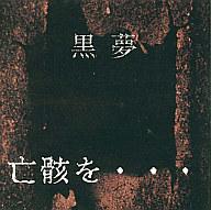 【中古】邦楽CD 黒夢/亡骸を…【マラソン1207P10】【画】