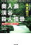 【中古】文庫 ≪日本文学≫ 奥入瀬渓谷殺人情景-駅弁味めぐり事件ファイル- 【中古】afb 410円