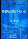 　【中古】文庫 冷静と情熱のあいだ—Blu—【10P26Jan11】【画】