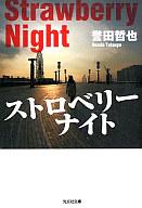 【中古】文庫 ストロベリーナイト【画】