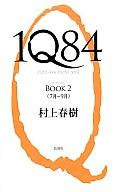 【中古】単行本(小説・エッセイ) 1Q84 BOOK 2【マラソン201207_趣味】【マラソン1207P10】【画】【中古】afb 【ブックス0621】　