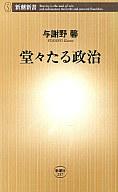 【中古】新書 堂々たる政治【画】