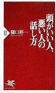 【中古】新書 頭がいい人、悪い人の話し方【マラソン201207_趣味】【マラソン1207P10】【画】【中古】afb 【ブックス0621】　