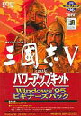 【中古】Windows95 CDソフト 三国志V with パワーアップキット ビギナーズパック