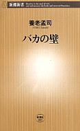 【中古】新書 バカの壁【マラソン201207_趣味】【マラソン1207P10】【画】【中古】afb 【ブックス0621】　