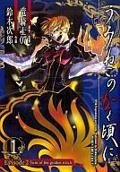 【中古】B6コミック うみねこのなく頃に Episode2：Turn of the golden witch(1) / 鈴木次郎 【マラソン1207P10】【画】【中古】afb 【ブックス0621】