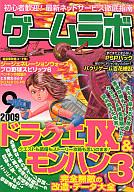 【中古】ゲームラボ ゲームラボ2009/09【マラソン1207P10】【画】【中古】【ブックス0621】