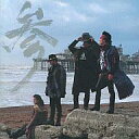 【中古】邦楽CD 男闘呼組 / 参(廃盤)