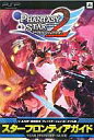 【中古】攻略本 PSP ファンタシースターポータブル2スターフロンティアガイド【10P01Mar11】【画】